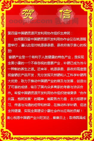 中國工程院院士袁隆平為第四屆中國硒資源開發(fā)利用協(xié)作會議發(fā)來賀信（全文）